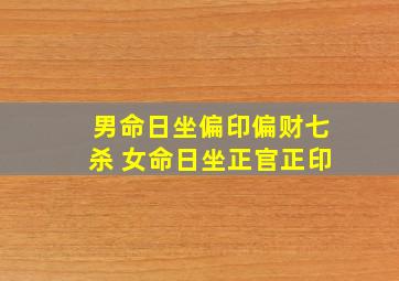 男命日坐偏印偏财七杀 女命日坐正官正印